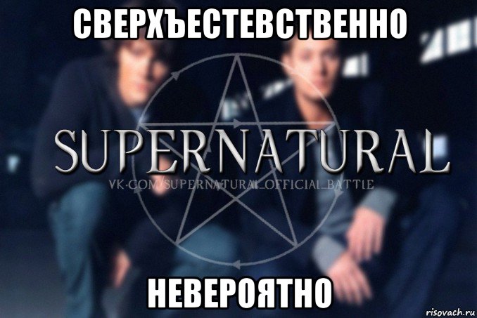 сверхъестевственно невероятно, Мем  Supernatural