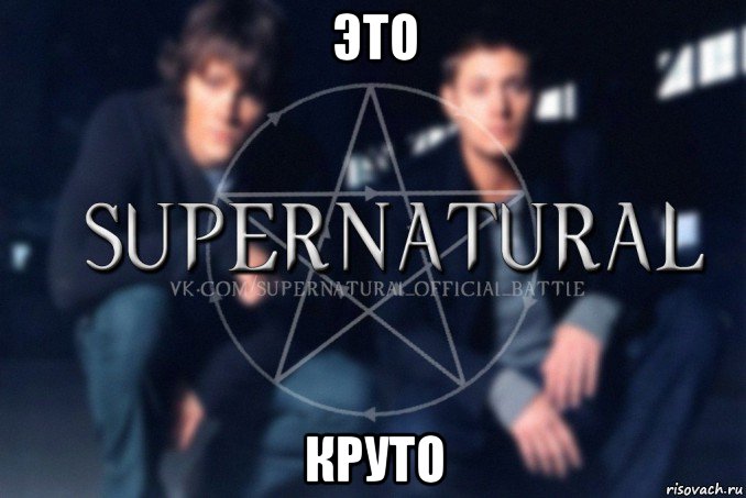 это круто, Мем  Supernatural