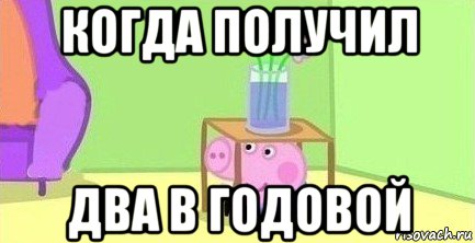 когда получил два в годовой, Мем  Свинка пеппа под столом