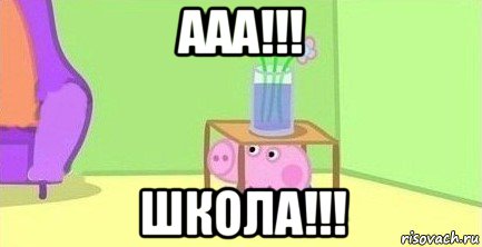 ааа!!! школа!!!