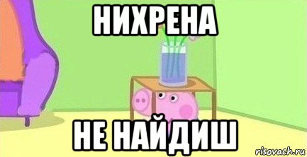 нихрена не найдиш