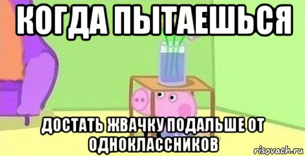 когда пытаешься достать жвачку подальше от одноклассников, Мем  Свинка пеппа под столом