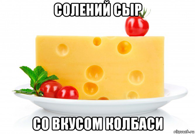 солений сыр со вкусом колбаси