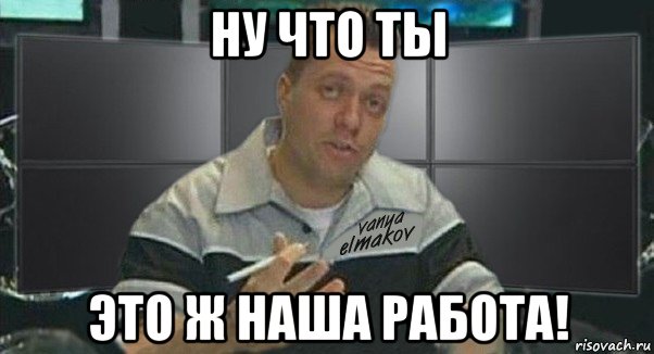 ну что ты это ж наша работа!, Мем Тачка на прокачку