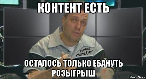 контент есть осталось только ебануть розыгрыш, Мем Тачка на прокачку