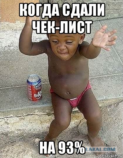когда сдали чек-лист на 93%, Мем Танцующий негр