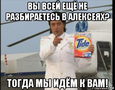 вы всей ещё не разбираетесь в алексеях? тогда мы идём к вам!
