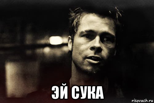  эй сука, Мем Тайлер