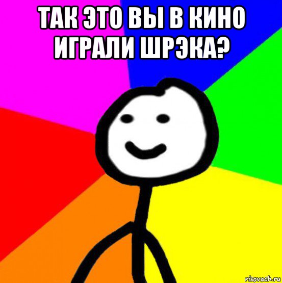 так это вы в кино играли шрэка? , Мем теребок