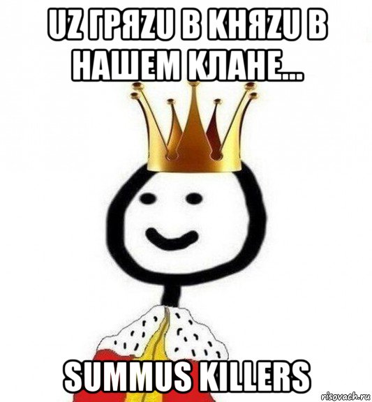 uz гряzu в kняzu в нашем kлане... summus killers, Мем Теребонька Царь