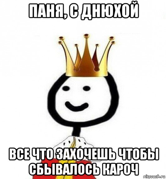 паня, с днюхой все что захочешь чтобы сбывалось кароч, Мем Теребонька Царь