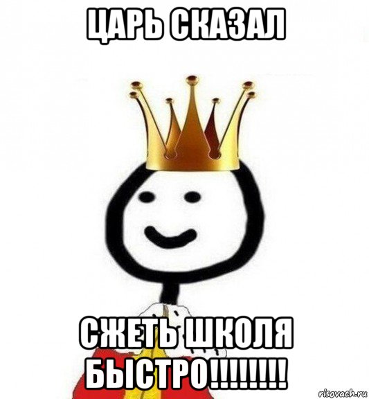 царь сказал сжеть школя быстро!!!!!!!!, Мем Теребонька Царь