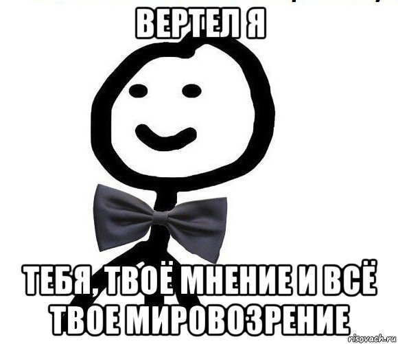 вертел я тебя, твоё мнение и всё твое мировозрение, Мем Теребонька в галстук-бабочке