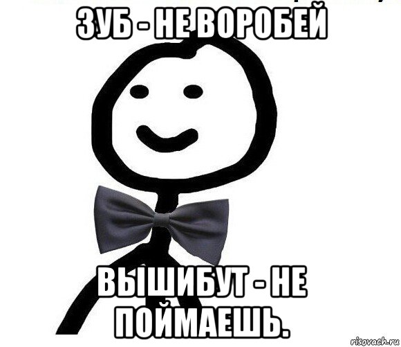 зуб - не воробей вышибут - не поймаешь., Мем Теребонька в галстук-бабочке