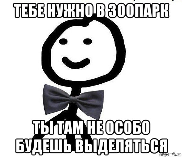 тебе нужно в зоопарк ты там не особо будешь выделяться, Мем Теребонька в галстук-бабочке