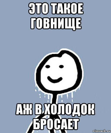 это такое говнище аж в холодок бросает, Мем  Теребонька замерз