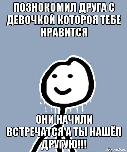 познокомил друга с девочкой котороя тебе нравится они начили встречатся а ты нашёл другую!!!, Мем  Теребонька замерз