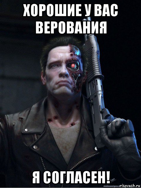 хорошие у вас верования я согласен!