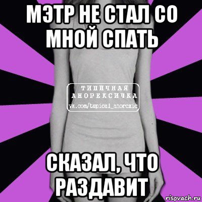 мэтр не стал со мной спать сказал, что раздавит, Мем Типичная анорексичка