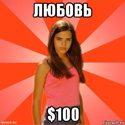 любовь $100, Мем типичная баба