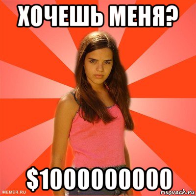 хочешь меня? $1000000000, Мем типичная баба