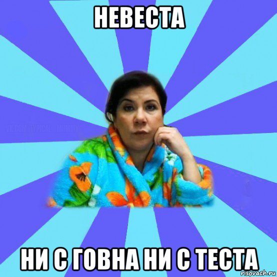 невеста ни с говна ни с теста, Мем типичная мама