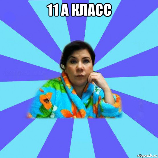 11 а класс , Мем типичная мама