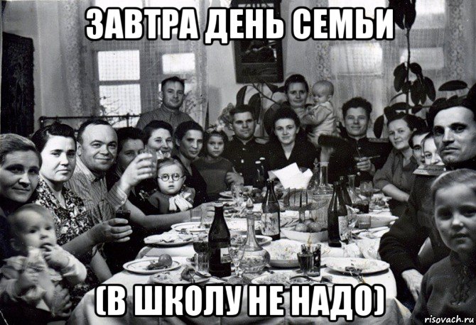 завтра день семьи (в школу не надо)