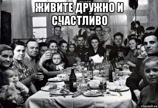 живите дружно и счастливо 