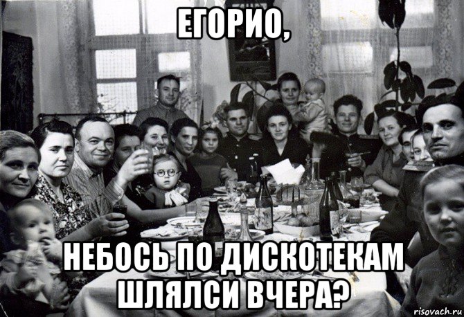 егорио, небось по дискотекам шлялси вчера?, Мем Типичная семья