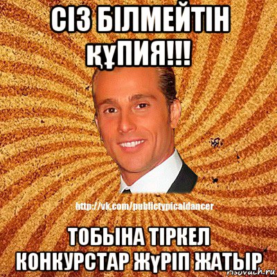 сiз білмейтін құпия!!! тобына тіркел конкурстар жүріп жатыр