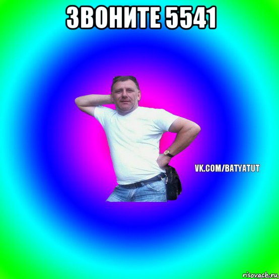 звоните 5541 , Мем  Типичный Батя вк