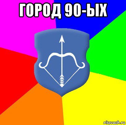 город 90-ых , Мем Типичный Брест