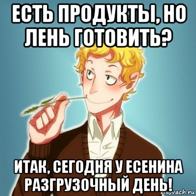 есть продукты, но лень готовить? итак, сегодня у есенина разгрузочный день!, Мем Типичный Есенин