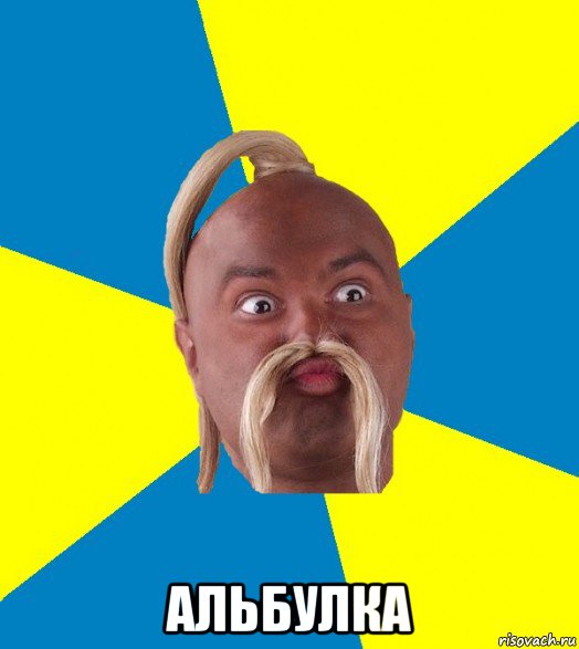  альбулка, Мем Типичный хохол