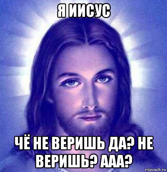 я иисус чё не веришь да? не веришь? ааа?, Мем Типичный Иисус