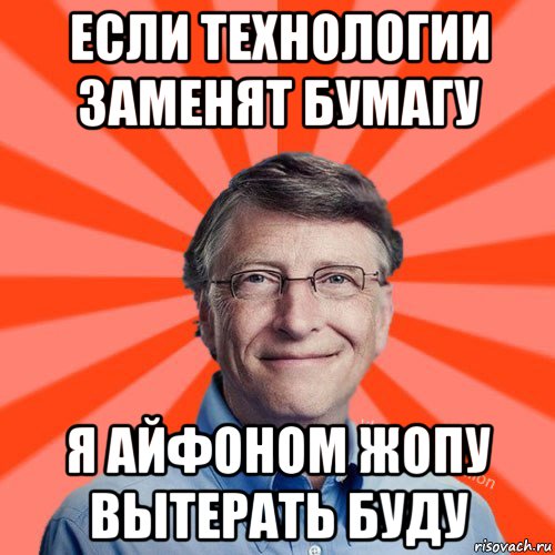 если технологии заменят бумагу я айфоном жопу вытерать буду, Мем Типичный Миллиардер (Билл Гейст)