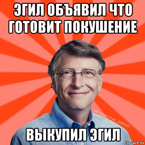 эгил объявил что готовит покушение выкупил эгил, Мем Типичный Миллиардер (Билл Гейст)