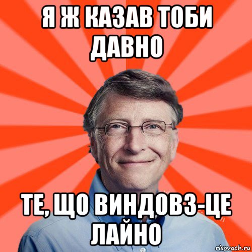 я ж казав тоби давно те, що виндовз-це лайно, Мем Типичный Миллиардер (Билл Гейст)