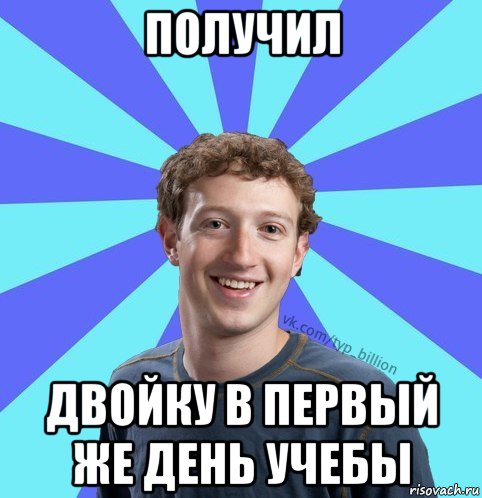 получил двойку в первый же день учебы, Мем      Типичный Миллиардер (Цукерберг)