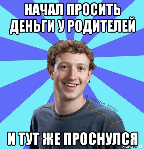 начал просить деньги у родителей и тут же проснулся, Мем      Типичный Миллиардер (Цукерберг)