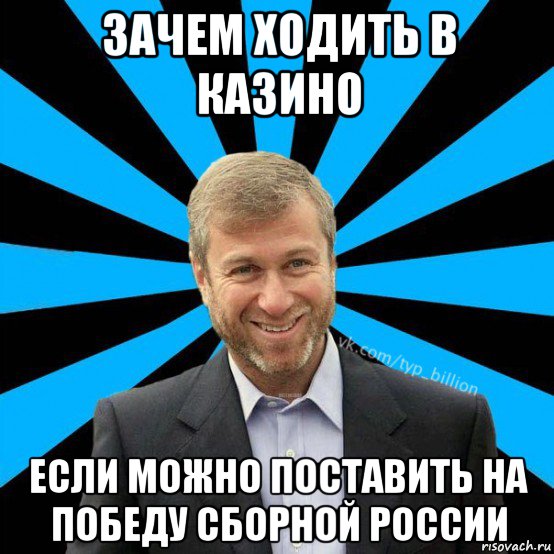 зачем ходить в казино если можно поставить на победу сборной россии, Мем  Типичный Миллиардер (Абрамович)