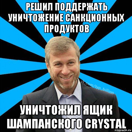 решил поддержать уничтожение санкционных продуктов уничтожил ящик шампанского crystal, Мем  Типичный Миллиардер (Абрамович)