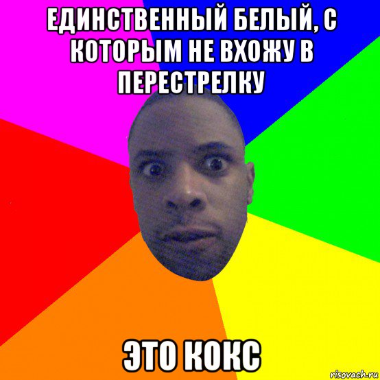 единственный белый, с которым не вхожу в перестрелку это кокс, Мем  Типичный Негр