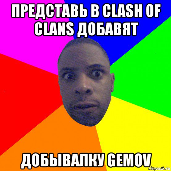 представь в clash of clans добавят добывалку gemov, Мем  Типичный Негр