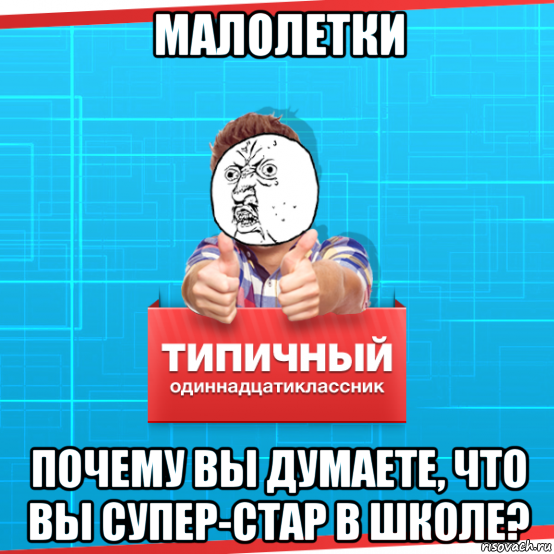 малолетки почему вы думаете, что вы супер-стар в школе?, Мем Типичный одиннадцатиклассник