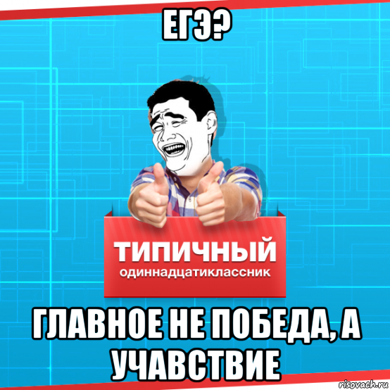 егэ? главное не победа, а учавствие, Мем Типичный одиннадцатиклассник