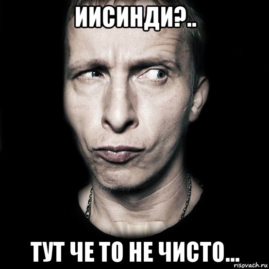 иисинди?.. тут че то не чисто..., Мем  Типичный Охлобыстин