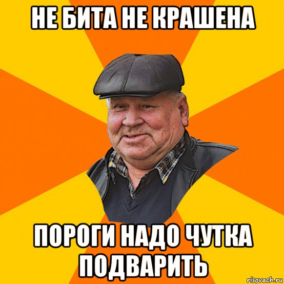 не бита не крашена пороги надо чутка подварить