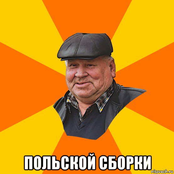  польской сборки